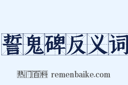 誓鬼碑反义词是什么意思的图片